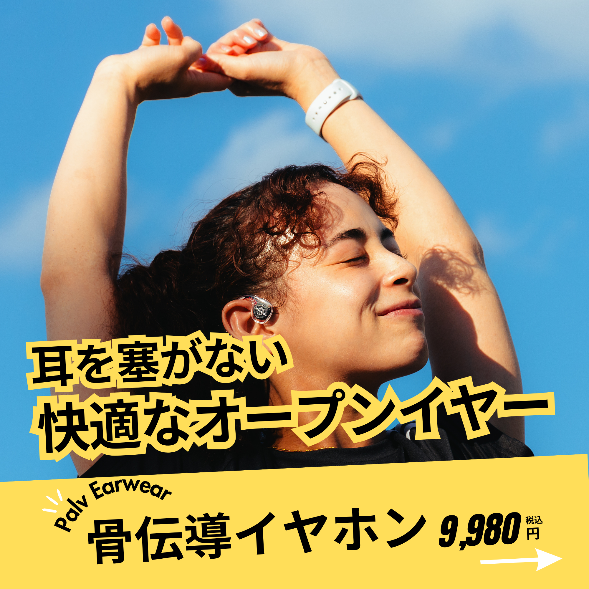 【3/10(月)〜14(日) 限定】平日だけ500円OFF！PALV Earwear 骨伝導イヤホン｜翌日出荷＆送料無料