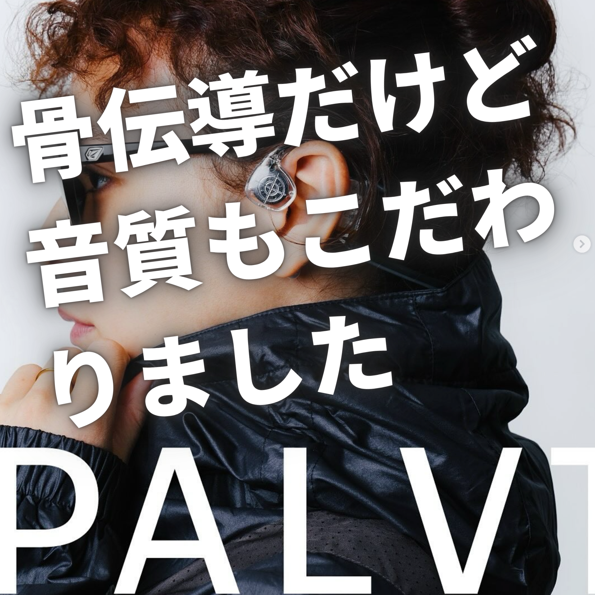 【3/10(月)〜14(日) 限定】平日だけ500円OFF！PALV Earwear 骨伝導イヤホン｜翌日出荷＆送料無料